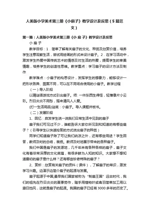 人美版小学美术第三册《小扇子》教学设计及反思（5篇范文）