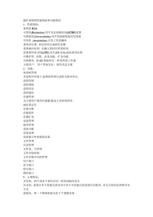 操作系统的性能指标和功能特征