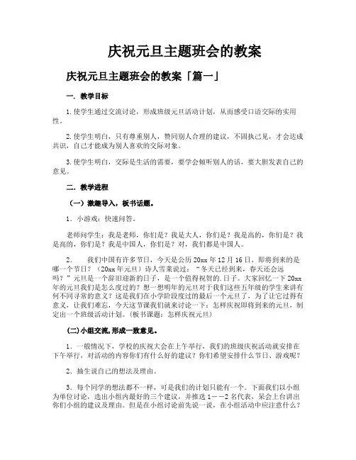 庆祝元旦主题班会的教案
