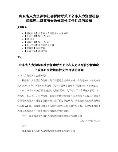 山东省人力资源和社会保障厅关于公布人力资源社会保障废止或宣布失效规范性文件目录的通知