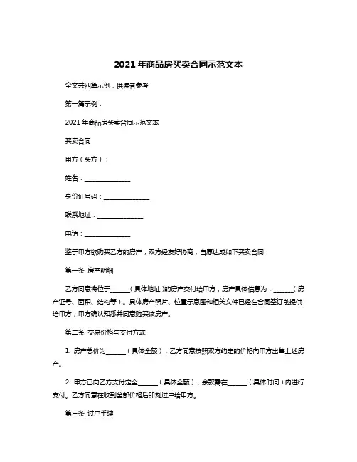 2021年商品房买卖合同示范文本