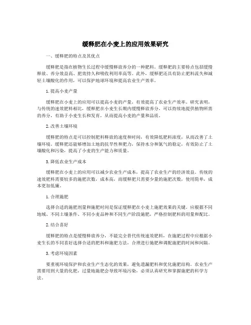 缓释肥在小麦上的应用效果研究