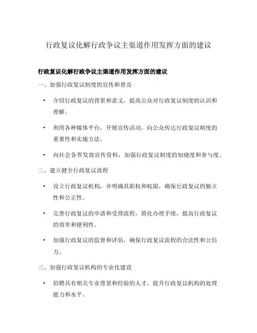 行政复议化解行政争议主渠道作用发挥方面的建议