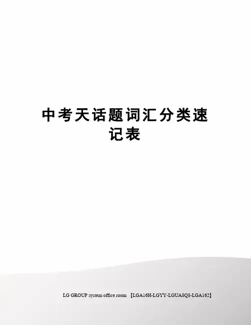 中考天话题词汇分类速记表