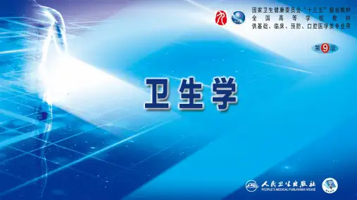 卫生学(第9版)PPT课件 第六章 心理行为因素与健康