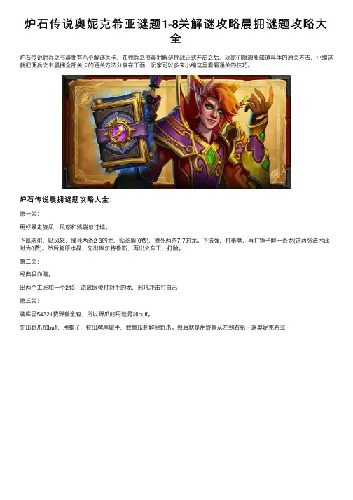 炉石传说奥妮克希亚谜题1-8关解谜攻略晨拥谜题攻略大全