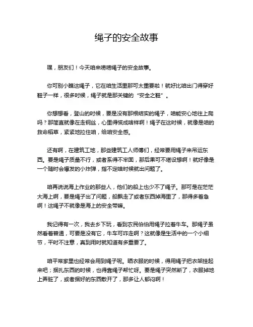 绳子的安全故事