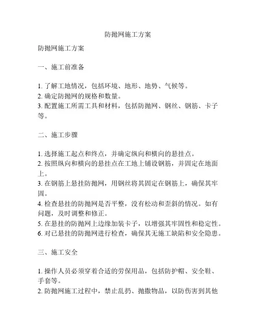 防抛网施工方案