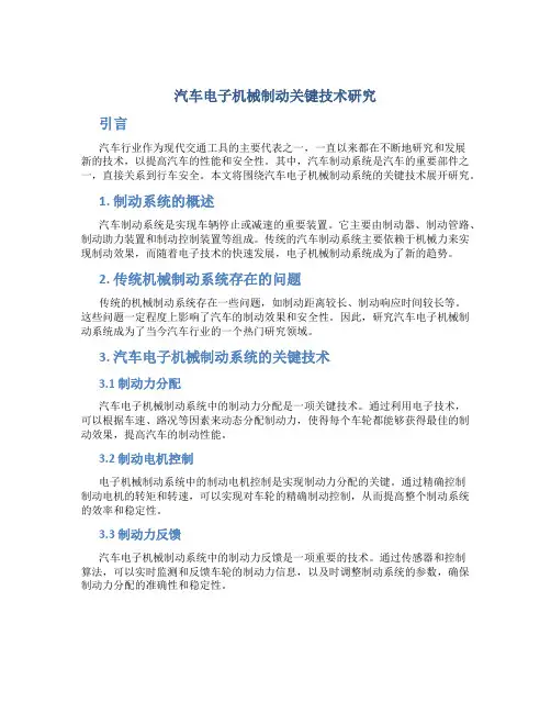 汽车电子机械制动关键技术研究