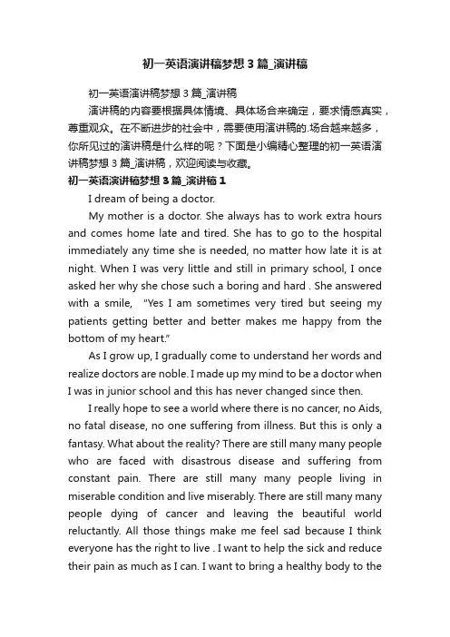 初一英语演讲稿梦想3篇_演讲稿