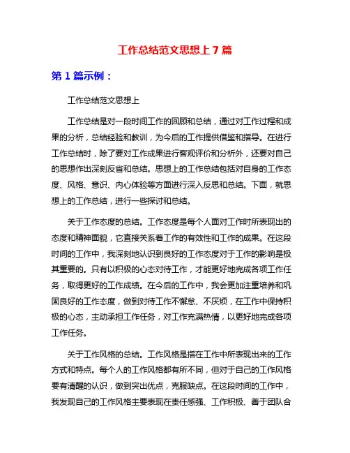 工作总结范文思想上7篇