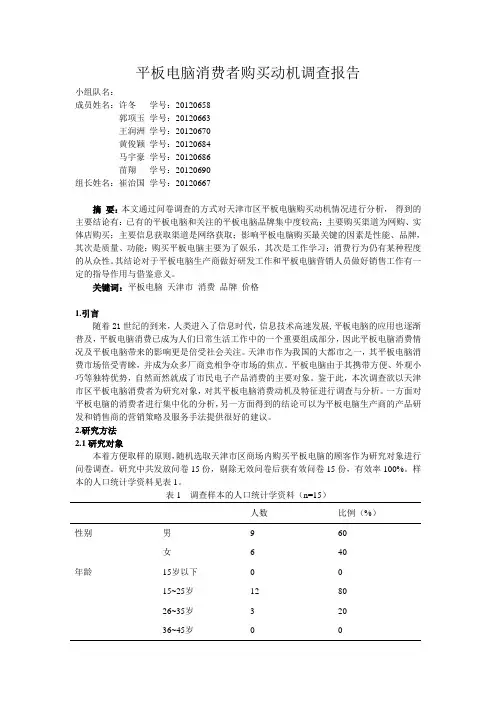 平板电脑消费者购买动机调查报告