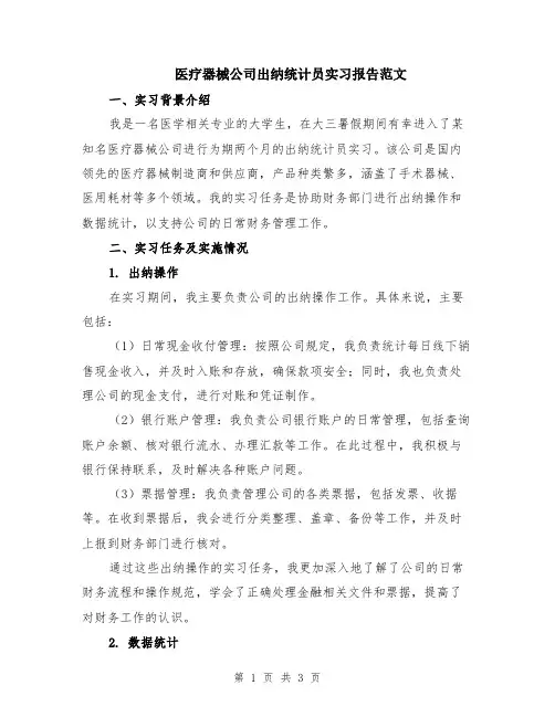 医疗器械公司出纳统计员实习报告范文