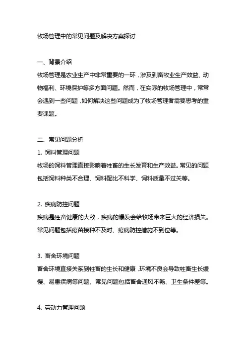  牧场管理中的常见问题及解决方案探讨