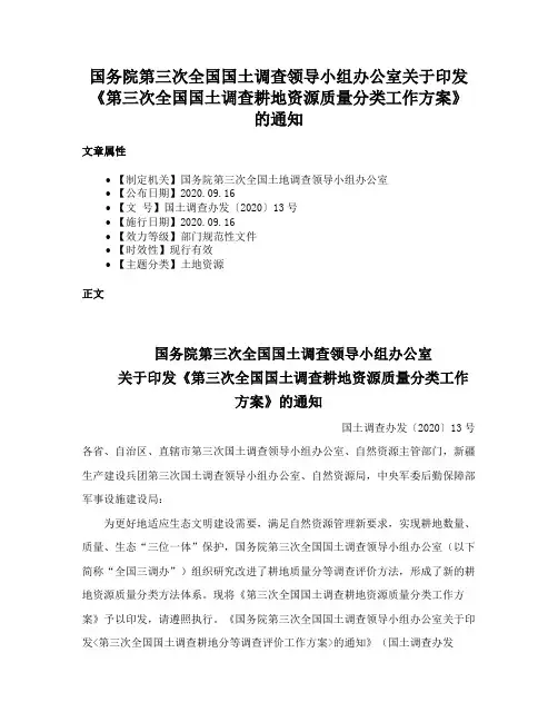 国务院第三次全国国土调查领导小组办公室关于印发《第三次全国国土调查耕地资源质量分类工作方案》的通知