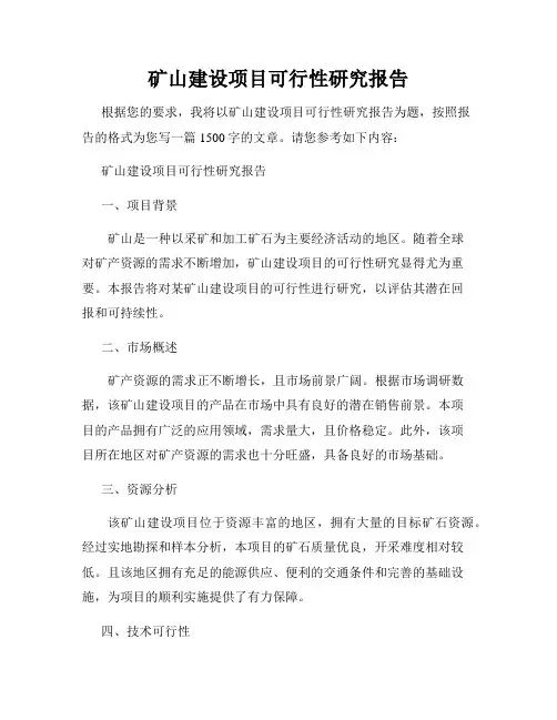 矿山建设项目可行性研究报告