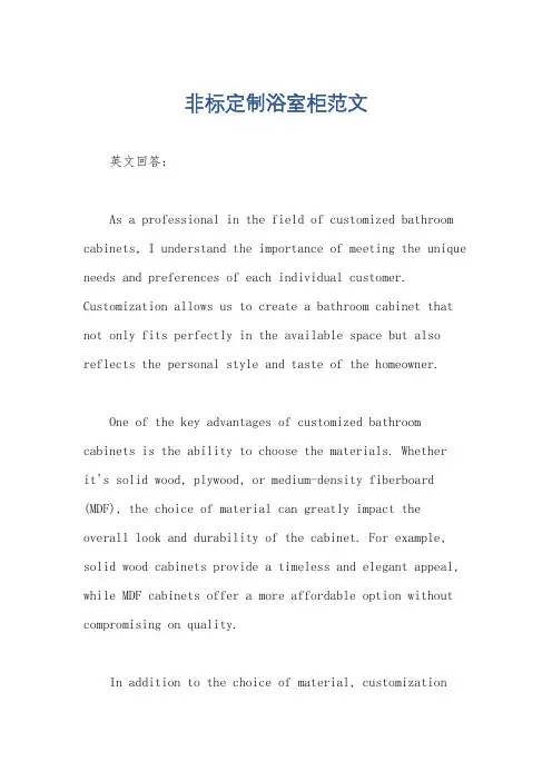 非标定制浴室柜范文