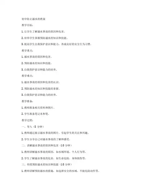 初中防止溺水的教案