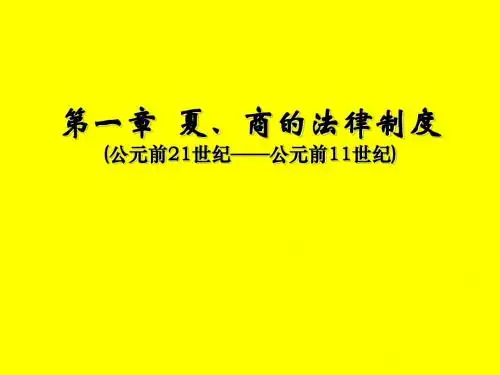1.夏、商、西周的法制