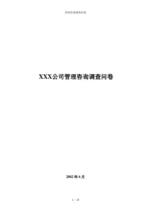 管理咨询调查问卷