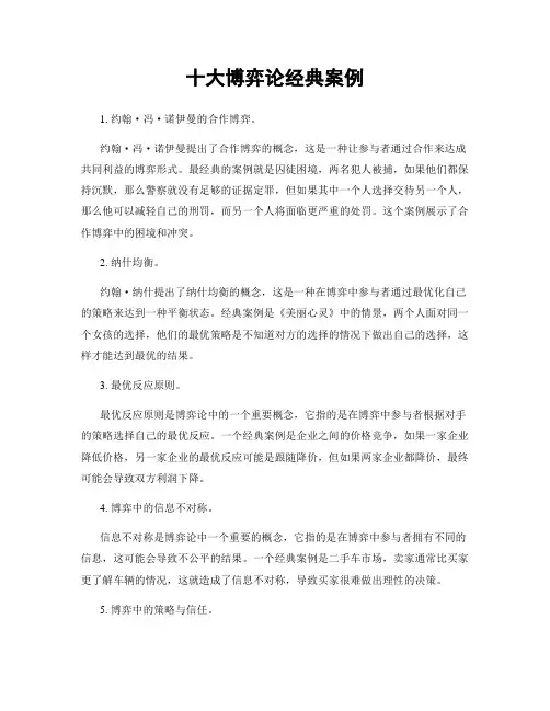 十大博弈论经典案例