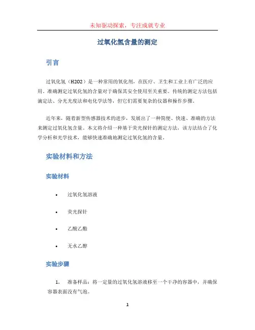 过氧化氢含量的测定 (3)