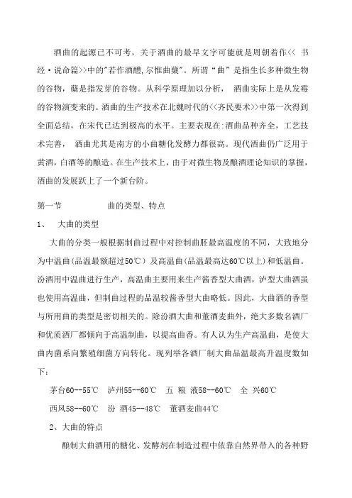 《白酒工艺》 浓香型大曲的生产工艺