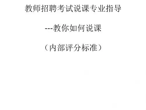 教师招聘考试说课专业指导(ppt125张)