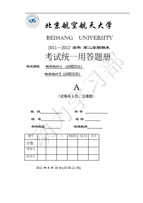 概率统计2011-2012(2)考试A卷及答案20120620