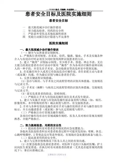 患者安全目标及评估标准