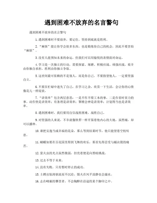 遇到困难不放弃的名言警句