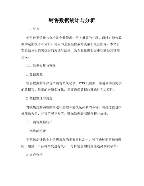 销售数据统计与分析