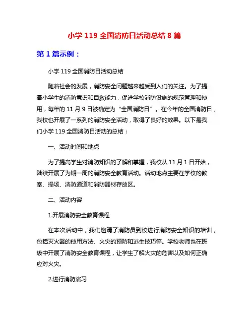 小学119全国消防日活动总结8篇