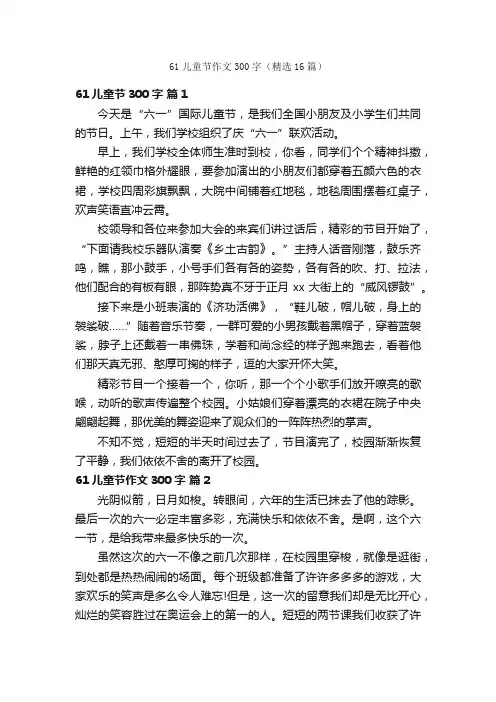 61儿童节作文300字（精选16篇）