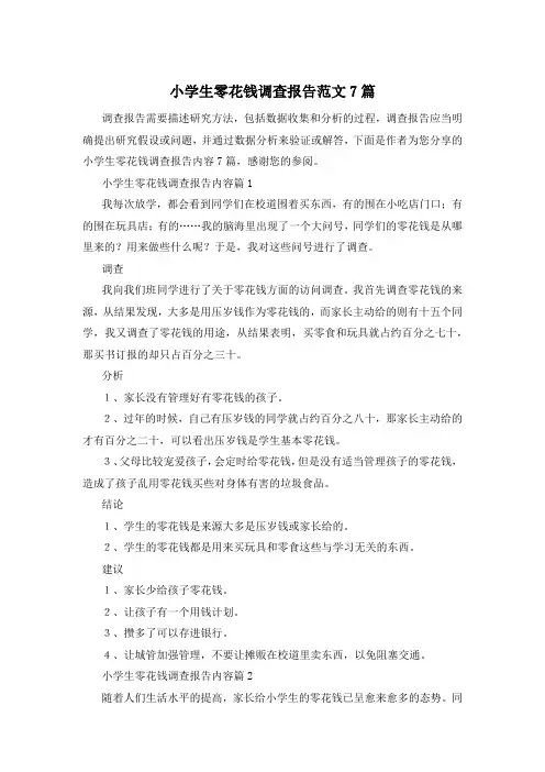 小学生零花钱调查报告范文7篇