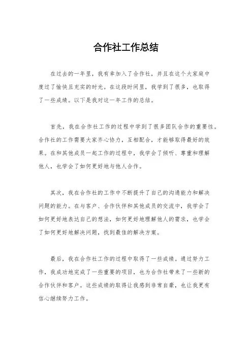 合作社工作总结