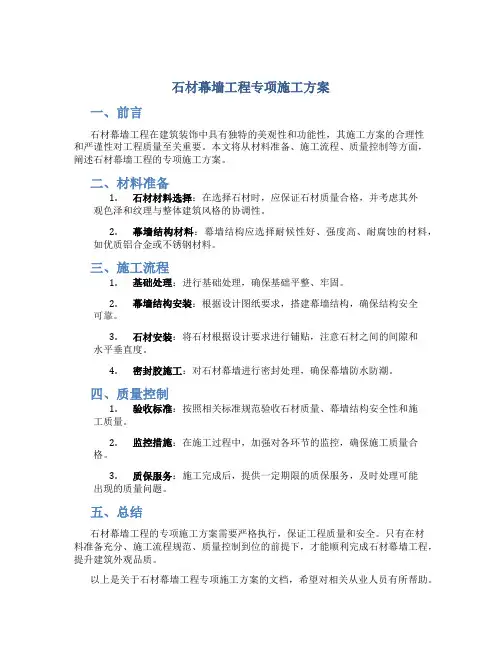 石材幕墙工程专项施工方案