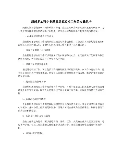 新时期加强企业基层思想政治工作的实践思考