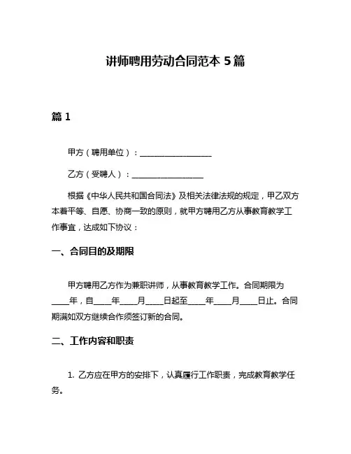讲师聘用劳动合同范本5篇