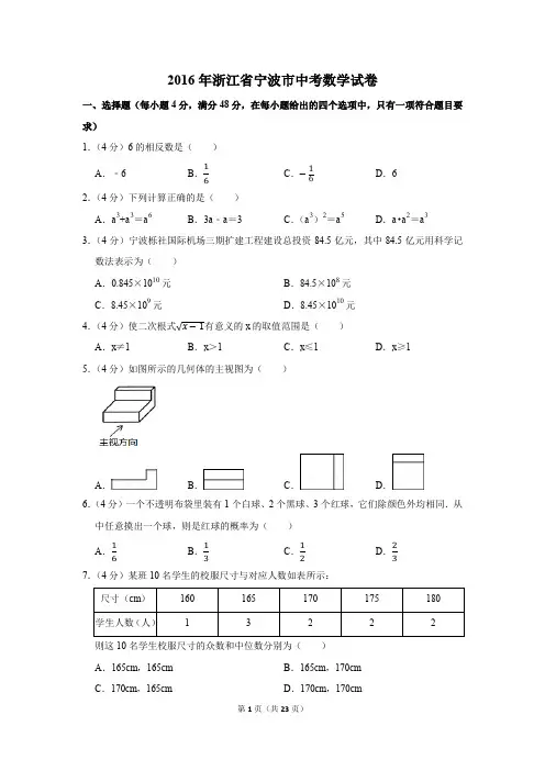 2016年浙江省宁波市中考数学试卷