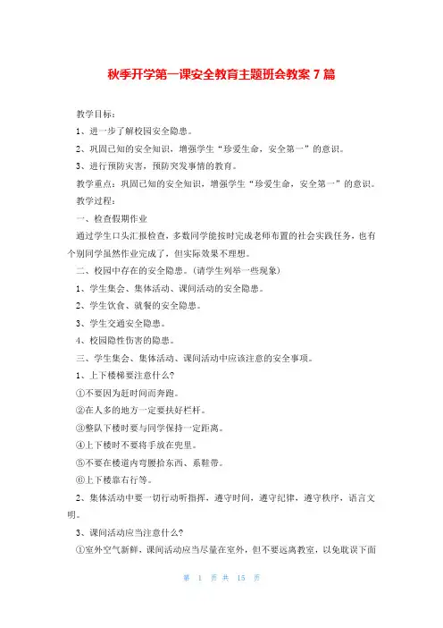 秋季开学第一课安全教育主题班会教案7篇