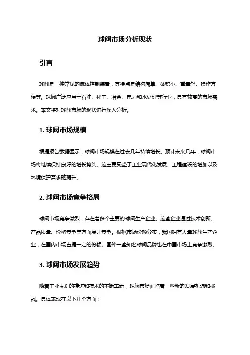 2024年球阀市场分析现状