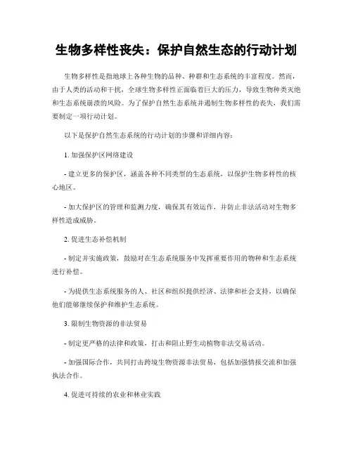 生物多样性丧失：保护自然生态的行动计划