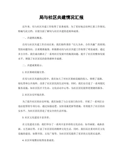 局与社区共建情况汇报