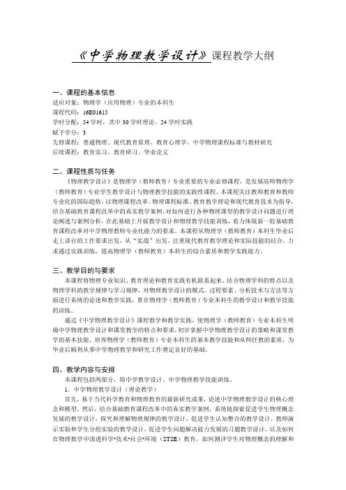 《中学物理教学设计》教学大纲