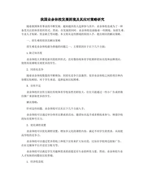 我国业余体校发展困境及其应对策略研究