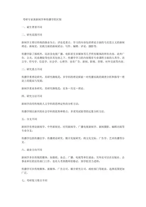 谈新闻学和传播学区别