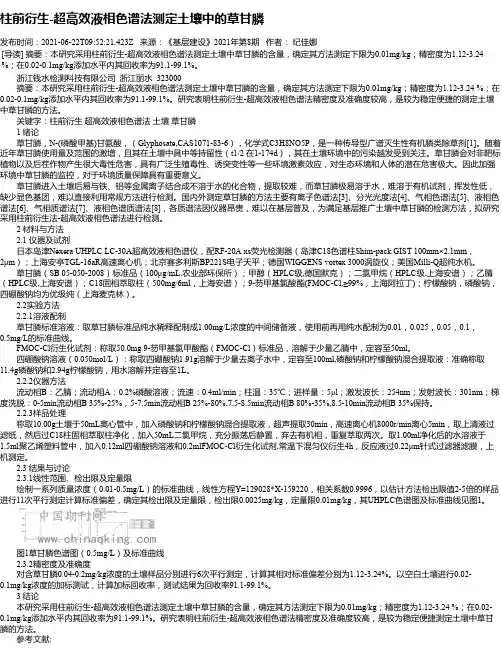 柱前衍生-超高效液相色谱法测定土壤中的草甘膦