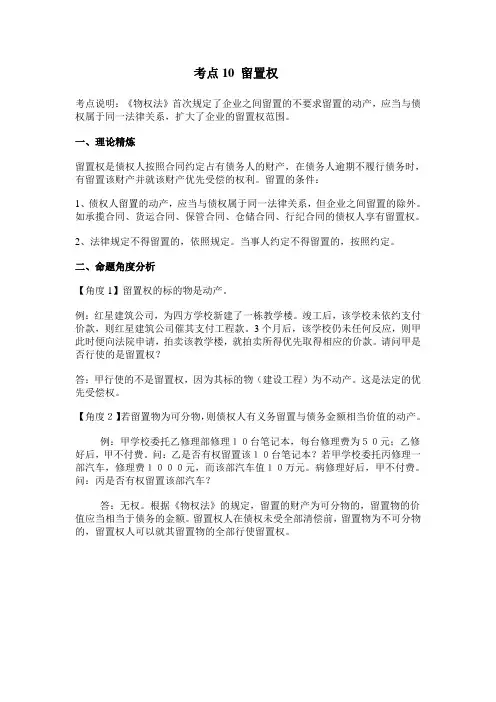 考点10 留置权