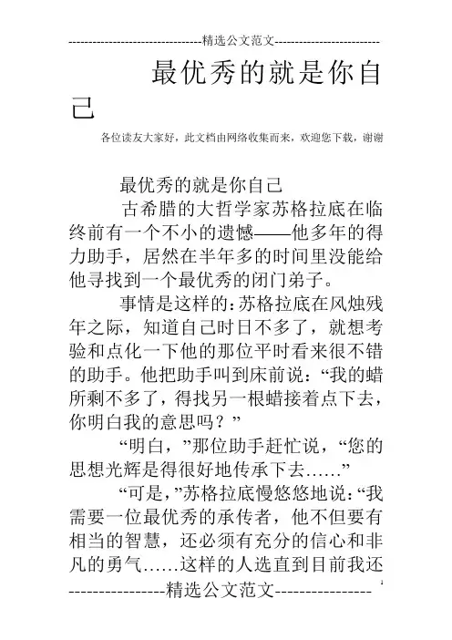 最优秀的就是你自己